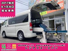 トヨタ　レジアスエースバン　　ウェルキャブ　車椅子リフト　タイプＦ