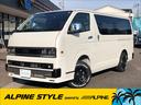 アルパインスタイル　オリジナルカスタムカー 『Ｃａｒｉｃａ　ＥＵＲＯｓｔｙｌｅ』ディーゼル　４ＷＤ