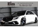 Ｓ５５０ロング　後期ＡＭＧタイプボディキット　正規ＢＲＡＢＵＳ２２インチＡＷ　ＢＲＡＢＵＳタイプカーボンフロントリップ・フロントダクト・フェンダーダクト・デュフューザー・スポイラー＆マフラーカッター　３６０カメラ(1枚目)