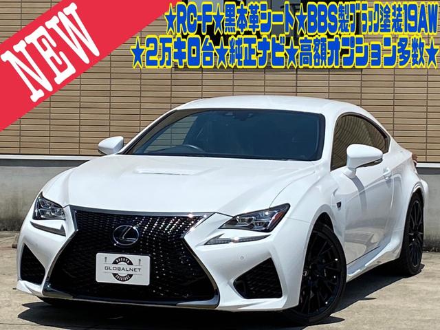 レクサス RC F 黒革スポーツシート BBS製19インチAW 電動