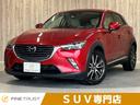 ＣＸ－３ ＸＤ　ツーリング　Ｌパッケージ　保証付　禁煙車　ターボ　レザーシート　純正ＳＤナビ　レーダークルーズコントロール　バックカメラ　シートヒーター　Ｂｌｕｅｔｏｏｔｈ対応　ＥＴＣ（1枚目）