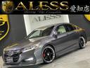 ホンダ アコードハイブリッド ＥＸ　無限エアロ（Ｆ・Ｓ・Ｒ）　黒...
