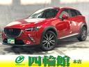 ＣＸ－３ ＸＤ　ツーリング　Ｌパッケージ　保証６ヵ月６０００ｋｍ　４ＷＤ　ディーゼルターボ　Ｂｌｕｅｔｏｏｔｈ接続対応フルセグナビ　バックカメラ　ＥＴＣ　パーキングセンサー　シートヒーター　ＬＥＤフォグ＆ヘッドライト　冬タイヤ付（1枚目）