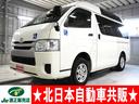 ハイエースバン 　Ｄ－ＴＢ　車いす仕様車　４ＷＤ　Ｄ保証　２年車検（付）・Ｂカメラ・スイングアームリフト・車いす固定装置２基・オートステップ・１０人乗り・キーレス・リアヒーター（1枚目）