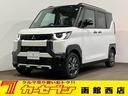 三菱 デリカミニ Ｔ　プレミアム　４ＷＤ　届出済未使用車　寒冷地...