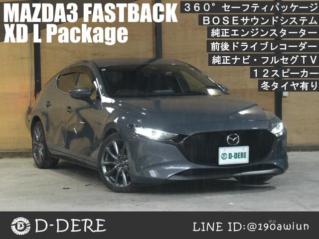 ＭＡＺＤＡ３ファストバック ＸＤ　Ｌパッケージ　３６０°セーフティパッケージ　マツダコネクト　冬タイヤ有り　ＢＯＳＥサウンドシステム　１２スピーカー　前後ドラレコ　純正エンジンスターター　オートクルーズ　フルセグＴＶ　Ｂｌｕｅｔｏｏｔｈ　ＥＴＣ（1枚目）