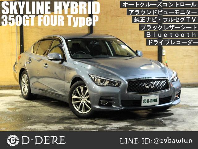 本州仕入！綺麗なハイブリッドセダン！本革が高級感☆ 純正ナビＴＶ！アラウンドビュー！ＢＴ！ＢＳＭ！ドラレコ！Ａクルーズ！