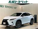 ＲＸ ＲＸ３００　Ｆスポーツ　４ＷＤ　ドライブレコーダー　バックカメラ　オートクルーズコントロール　レーンアシスト　パワーシート　衝突被害軽減システム　ナビ　ＴＶ　オートマチックハイビーム　ＬＥＤヘッドランプ　電動リアゲート（1枚目）