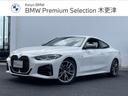 ＢＭＷ ４シリーズ Ｍ４４０ｉ　ｘＤｒｉｖｅクーペ　元試乗車　４...