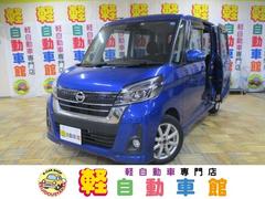 日産　デイズルークス　ハイウェイスター　Ｘ　Ｇパッケージ　４ＷＤ