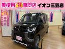 三菱 デリカミニ Ｇ　４ＷＤ　ローン通過実績　届出済未使用車　片...