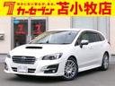 スバル レヴォーグ １．６ＧＴアイサイト　Ｓスタイル　４ＷＤ　純...