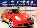アルファロメオ ジュリエッタ クラシカ　下廻防錆ＴＶナビ （車検...