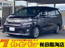 トヨタ ヴェルファイア ２．４Ｚ　ゴールデンアイズ　４ＷＤ　特別...