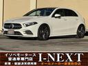 イソベモータースI-NEXT!メルセデス”Aクラス” ハッチバック/デジタルホワイト/AMGラインpkg/アドバンストpkg