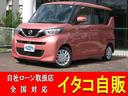 日産 ルークス Ｘ　衝突被害軽減ブレーキ・ワンオーナー・ナビ・Ｔ...