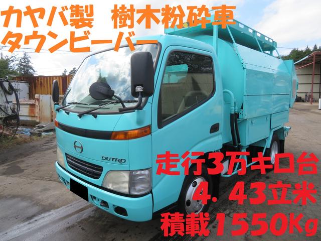 カヤバ製　樹木粉砕車　タウンビーバー