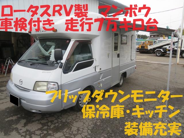 ボンゴトラック(マツダ) キャンピング　ロータスＲＶ製マンボウ 中古車画像