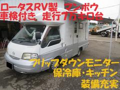 マツダ　ボンゴトラック　キャンピング　ロータスＲＶ製マンボウ