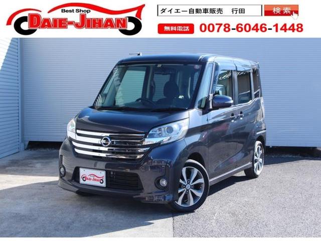 日産 デイズルークス ハイウェイスター　Ｘ　Ｇパッケージ　メモリーナビ