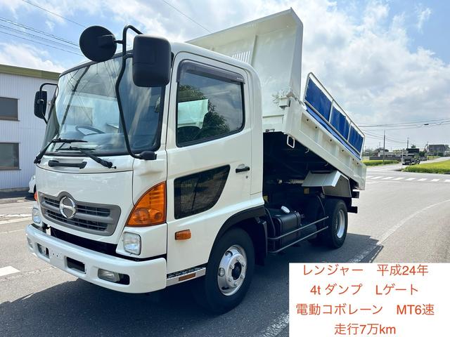 　日野　平成２４年式　４ｔダンプ　Ｌゲート　電動コボレーン　走行距離７万ｋｍ　ＭＴ６速　パワステ　パワーウィンドウ　ＡＢＳ　エアコン