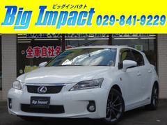 CT CT200h Fスポーツ ナビ/TV/バックモニター/Bluetooth/ETC/コンビシート/シートヒーター/プリクラッシュセーフティ/LEDヘッド/ユーザー買取車両 中古車画像
