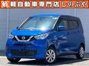 日産 デイズ Ｘ　全方位モニター　オーディオ （車検整備付）