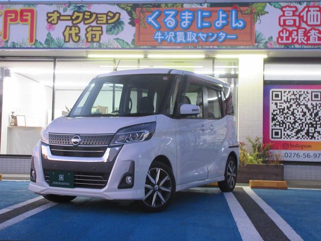 日産 デイズルークス ハイウェイスター　Ｇターボ　Ｗ電動ドア　３６０°カメラ　１オナ　Ｂｌｕｅｔｏｏｔｈオーディオ　ＬＥＤライト　クルーズコントロール　禁煙車　追突軽減ブレーキ　ｉストップ　セキュリティ　スマ－トキ－　キーレスエントリー　ＶＳＡ