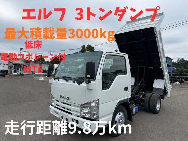 エルフトラック ダンプ　３トンダンプ　低床ダンプ　最大積載量３０００ｋｇ　電動コボレーン付　ＭＴ６　排ガス適合車　ＮＯ・１９（1枚目）