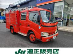 日野　デュトロ　　消防車　オートマ　ＰＴＯ