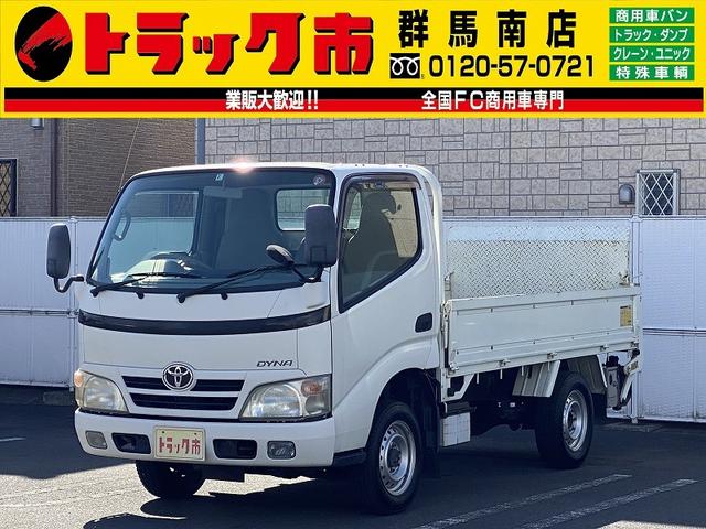 トヨタ ダイナトラック １．４ｔ積・平ボディ標準１０尺・アーム式ＰＧ６００ｋｇ　５ＭＴ・極東開発ＰＧ・ＥＴＣ・集中ドアロック・左電格ミラー・夏タイヤホイル付き４本有り・車両総重量３６０５ｋｇ・内装クリーニング済