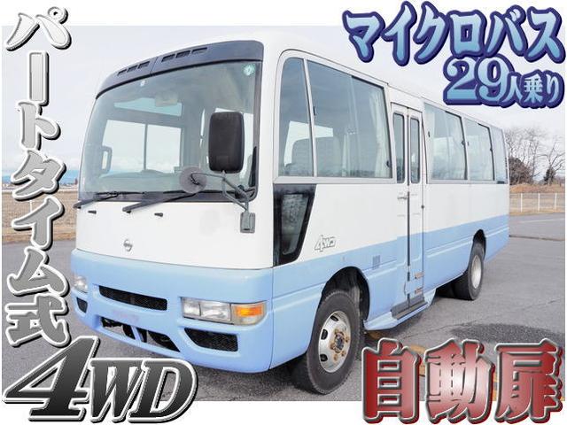 日産 シビリアンバス ＤＸ　パートタイム４ＷＤ　４駆　マイクロバス