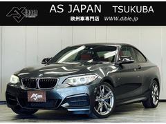 ＢＭＷ　２シリーズ　Ｍ２３５ｉクーペ　赤ダコタレザーシート＆ヒーター　インテリセーフ　衝突軽減