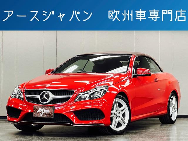 メルセデス・ベンツ Ｅ２５０カブリオレ　ＡＭＧスポーツＰＫＧ　レーダーセーフティ　ブラウン幌＆エスプレッソブラウン本革シート　Ｓヒーター＆エアスカーフ　純正ナビ　ＤＴＶ　Ｂｌｕｅｔｏｏｔｈ＆ＵＳＢ　ＥＴＣ２．０　インテリＬＥＤヘッド　禁煙