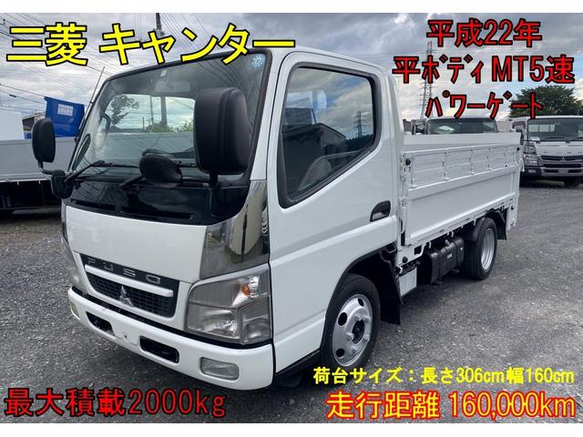 平成２２年三菱キャンター　平ボディ　積載２０００ｋｇ パワーゲート　４ＷＤ　ＭＴ５速　車検込　２段あおり　両側電動ミラー　２ｔ