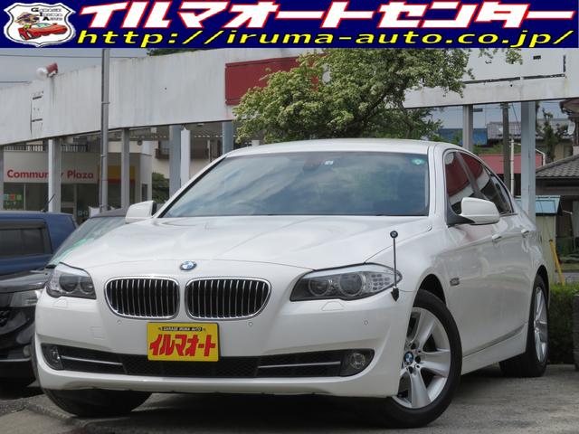 bmw 5シリーズ528i ワンオーナー車 禁煙車 純正フルセグtv付hddナビ バックカメラ付 黒本革シート シート ヒーター付 hidキセノンヘッドライト クルーズコントロール付の中古車 車体価格108 9万円 10 平成22 年式 走行6 9万キロ 車体色ホワイト bmw 5シリーズ528i ワンオーナー車 禁煙車 純正フルセグtv付hddナビ バックカメラ付 黒本革シート シート ヒーター付 hidキセノンヘッドライト クルーズコントロール付の中古車 車体価格108 9万円 10 平成22 年式 走行6 9万キロ 車体色ホワイト