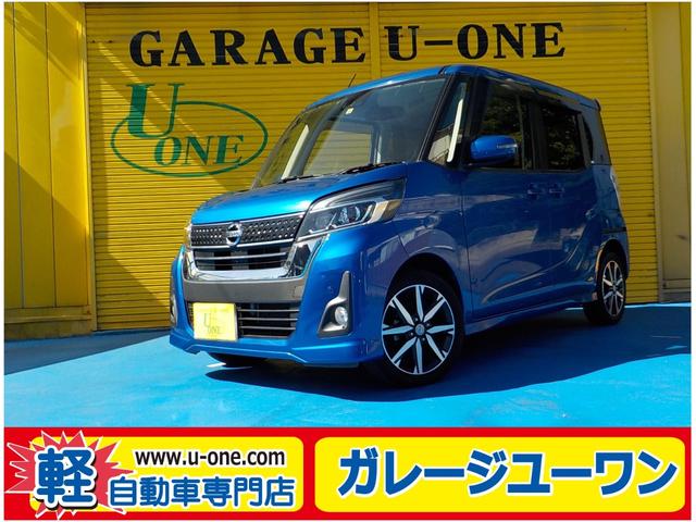 日産 デイズルークス ハイウェイスター　Ｘ　Ｇパッケージ　ナビ　フルセグＴＶ　全方位カメラ　衝突軽減ブレーキ　アイドリングストップ　両側パワースライドドア　スマキー　ＥＴＣ　アルミ　Ｂｌｕｅｔｏｏｔｈ　ＬＥＤヘッドライト　ＣＤ　ＡＢＳ　一年保証