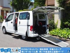 日産　ＮＶ２００バネットバン　　福祉車両　手動スロープ　車いす１名