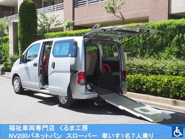 ＮＶ２００バネットバン 　福祉車両・手動スロープ・車いす１名・７人乗り・車イス後退防止装置サード・電動車イス固定装置サード・左側スライドドア連動オートステップ・ＳＤナビ　フルセグＴＶバックモニター