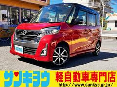 日産　デイズルークス　ハイウェイスター　Ｇターボ　禁煙車　エマージェンシーブレーキ