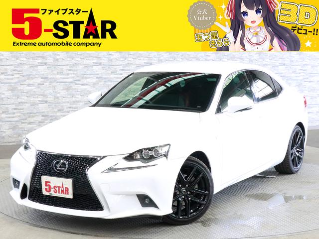 レクサス IS 2013年モデル IS250 F SPORT X Lineの価格・性能