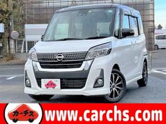 日産　デイズルークス　ハイウェイスター　Ｘ　車検Ｒ６年９月　エマージェンシーブレーキ