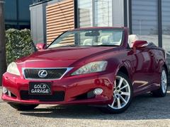 IS IS250C バージョンL 電動開閉式メタルトップ シートヒーター&ベンチレーション 前席メモリーパワーシート バックモニター 純正ナビ 純正17インチAW ビルトインETC 防眩ミラー プッシュスタート Bluetooth接続 中古車画像