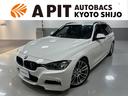 ＢＭＷ ３シリーズ ３２０ｄツーリング　Ｍスポーツ （車検整備付）