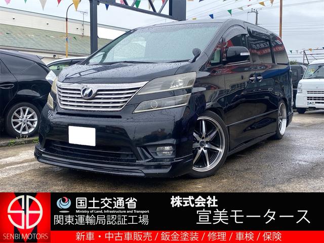 トヨタ ヴェルファイア ２．４Ｚ　盗難防止　コーナーソナー　フルフラットシート　パワーステアリング　オットマン　パワーウィンドウ　スマートキ　横滑り防止　ダブルエアコン　三列シート　衝突安全ボディ　ＡＢＳ　カーテンエアバッグ