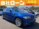 ＢＭＷ １シリーズ １３０ｉ　Ｍスポーツ （車検整備付）