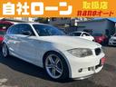 ＢＭＷ １シリーズ １３０ｉ　Ｍスポーツ　記録簿 （車検整備付）