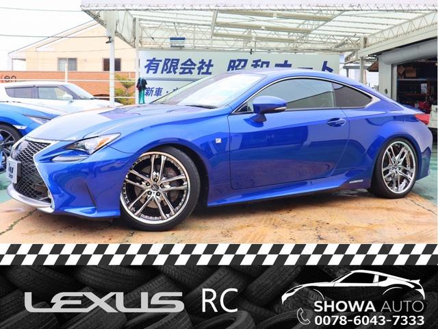 ＲＣ３００ｈ　自社保証６ヵ月付　ＲＳＲ車高調　ウェッズ２０インチＡＷ　ＬＥＤヘッドライト　クリアランスソナー　レーダークルーズコントロール　純正ナビ　地デジ　走行中視聴可　Ｂｌｕｅｔｏｏｔｈ　Ｂカメラ　ＥＴＣ２．０(1枚目)