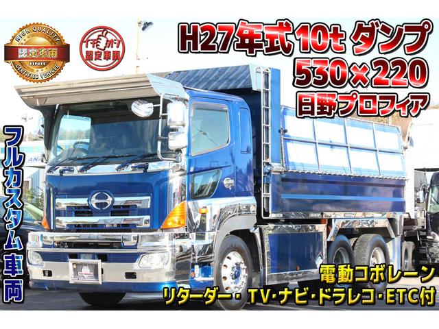 日野 プロフィア １０トンダンプ 極東開発 電動コボレーン付 メッキ ステン ５３０ ２２０ ｔｖ付 ナビ付 ドライブレコーダー付 ｅｔｃ付 リターダー付の中古車 15 平成27 年式 走行50 1万キロ 車体色ブルー 神奈川県海老名市上今泉３ ２８５９ １ アナ