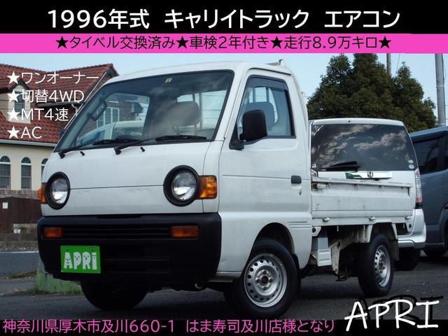 スズキ キャリイトラック ＫＵ　エアコン／ワンオーナー／タイベル交換済み／切り替え４ＷＤ／丸目ライト／ＥＴＣ／新品バッテリー／新品エアフィルター／新品ワイパー／エンジンオイル交換／ＡＣ／鑑定車両／１オーナー／